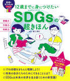 「マンガでわかるSDGsの児童書『12歳までに身につけたいSDGsの超きほん』が発売1カ月で重版決定！」の画像1