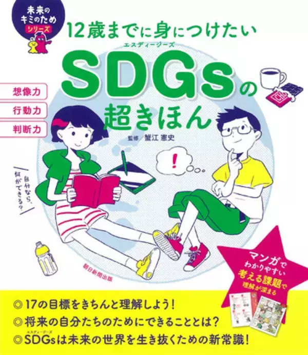 マンガでわかるSDGsの児童書『12歳までに身につけたいSDGsの超きほん』が発売1カ月で重版決定！
