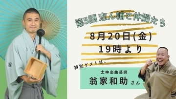 オンライン落語会「志ん輔と仲間たち」第5回配信は「落語」×「太神楽曲芸」！