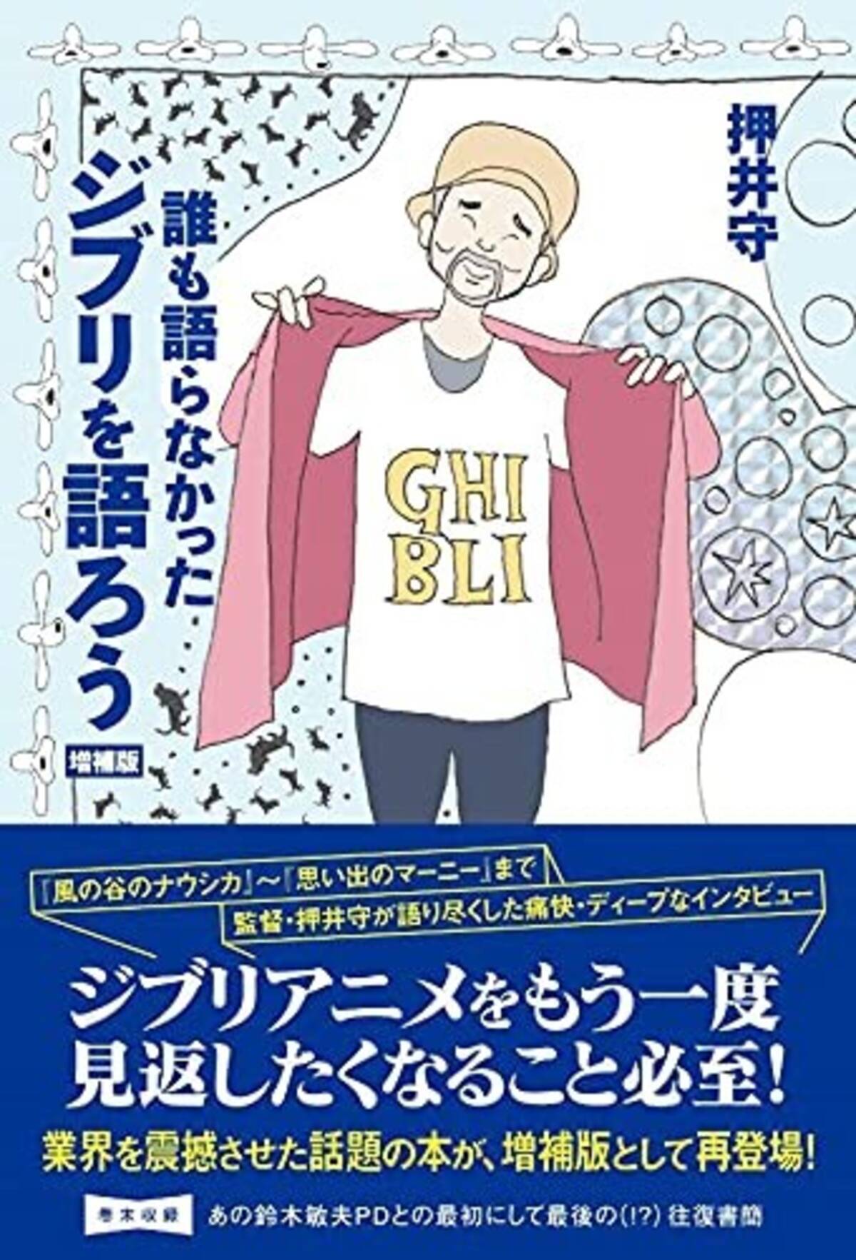 風の谷のナウシカ 思い出のマーニー まで 監督 押井守が語り尽くした痛快 ディープなインタビュー 21年8月17日 エキサイトニュース