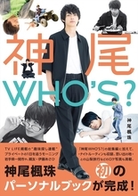 国宝級次世代イケメン・神尾楓珠、初のパーソナルブック「神尾WHO'S？」発売！