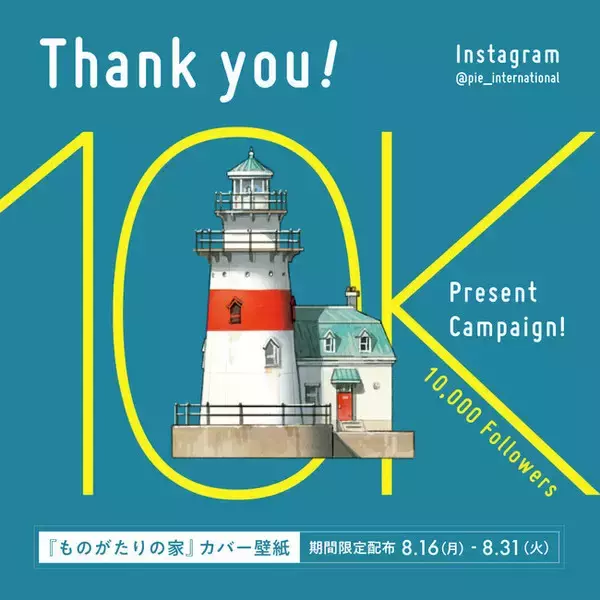 Instagramフォロワー1万人突破記念！ 吉田誠治『ものがたりの家』壁紙プレゼントキャンペーン！