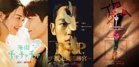 Netflix韓国ドラマ最新作『海街チャチャチャ』『D.P. －脱走兵追跡官－』『イカゲーム』予告編＆キービジュアル一挙解禁！