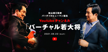 加山雄三、YouTubeチャンネル「バーチャル若大将」開設！