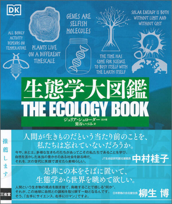 SDGsをその理念の源流から理解する図鑑『生態学大図鑑』発売！