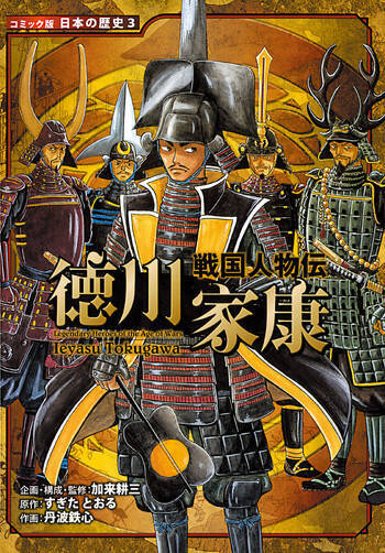 『コミック版日本の歴史』から戦国武将ランキングベスト10を発表！ あなたの推しの戦国武将は?!
