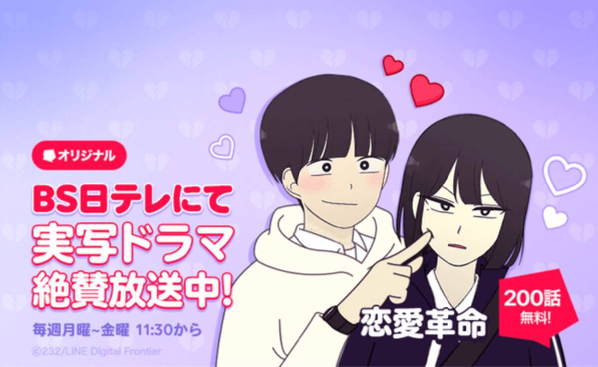 恋愛革命 の実写ドラマがabemaでの無料配信に加えbs日テレでも放送開始 21年8月23日 エキサイトニュース