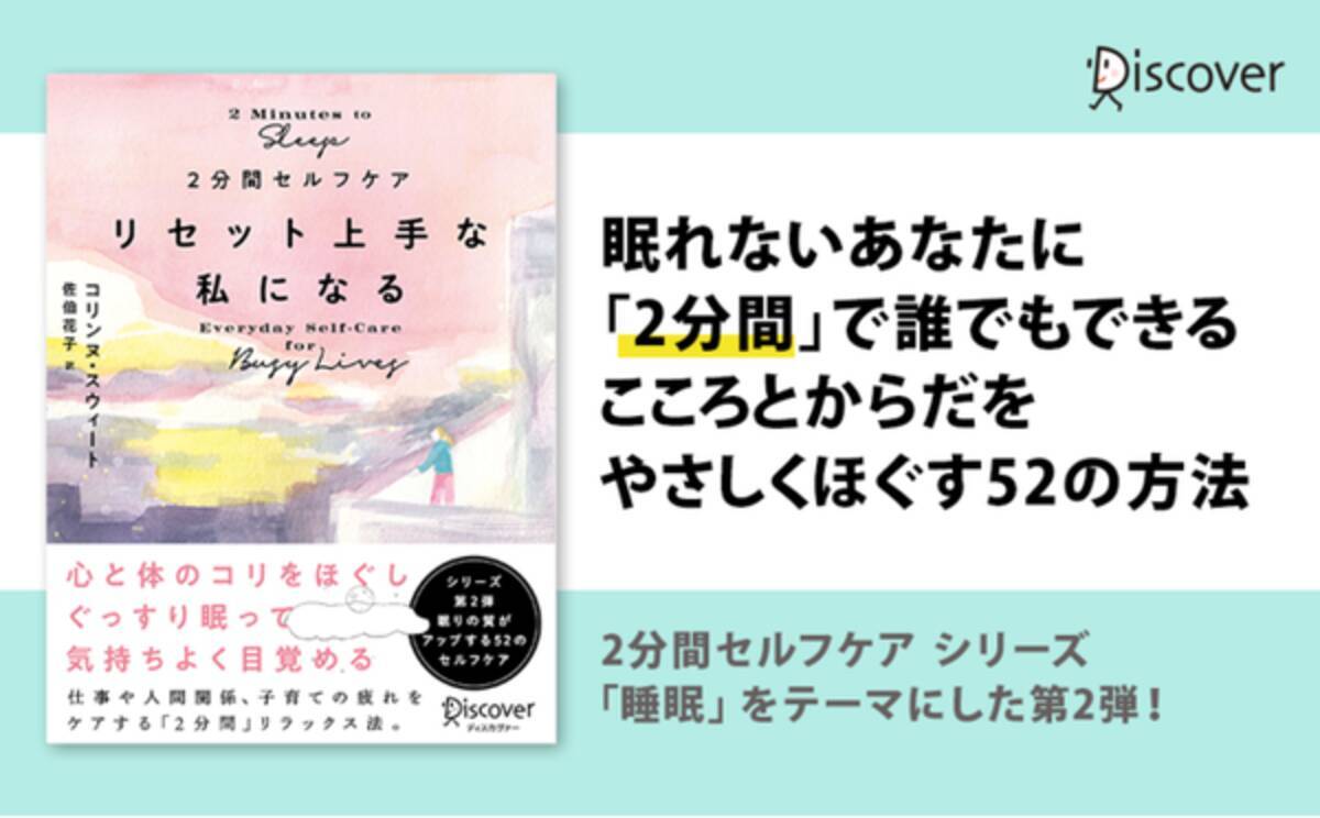 2分でできる睡眠改善トレーニング満載 2分間セルフケア リセット上手な私になる 発売 21年8月24日 エキサイトニュース