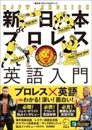 熱烈プロレスファンが選んだ表紙カバーが決定！ 『新日本プロレス英語入門』予約受付開始！