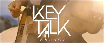 KEYTALK、アルバム収録楽曲「もういっちょ」のミュージックビデオが公開！