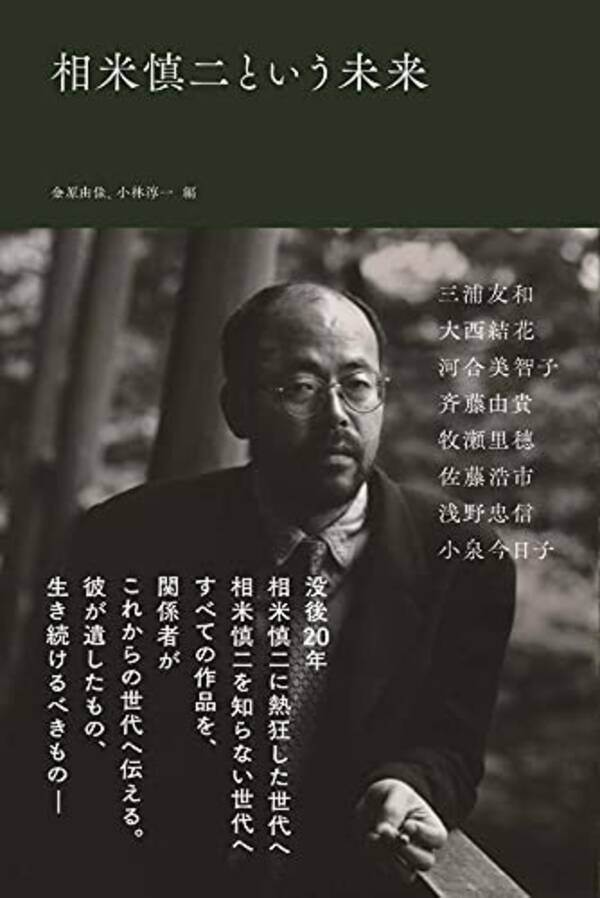 没後20年たっても色あせない相米慎二作品の魅力を、三浦友和、小泉今日子らのインタビューを通じて描く書籍「相米慎二という未来」！