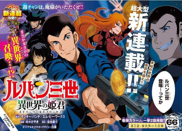 ルパン三世 異世界の姫君 ネイバーワールドプリンセス が 週チャン で連載開始 21年8月26日 エキサイトニュース