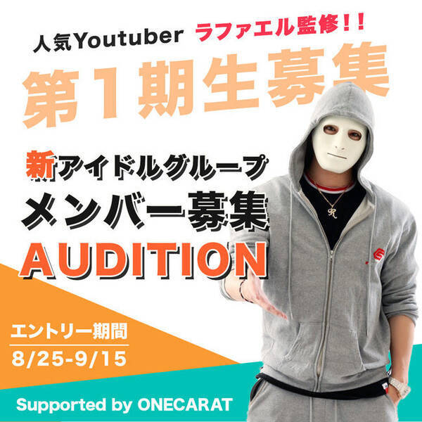 人気YouTuber・ラファエルがプロデュース、新アイドルメンバーオーディション開催！