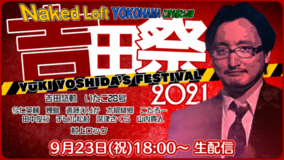 怪談・オカルト研究の吉田悠軌による「Yoshida Festival (吉田祭)」配信！