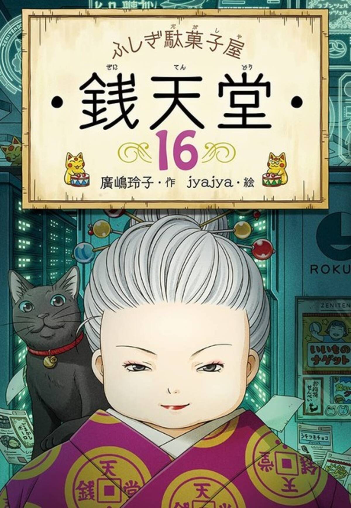 ふしぎ駄菓子屋 銭天堂 シリーズ16巻 ついに紅子と六条教授が直接対決 21年8月30日 エキサイトニュース