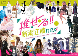 「推せる！新潮文庫nex」創刊７周年フェア！ トレーディングしおりをプレゼント！