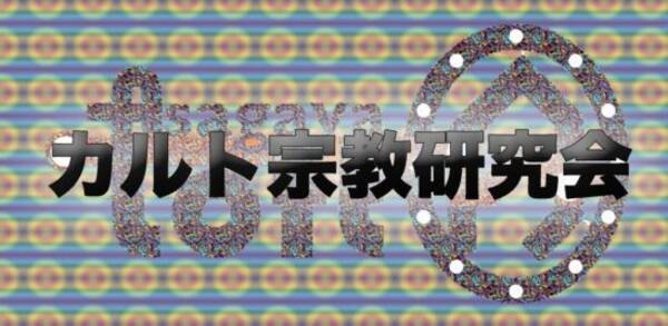 髙井ホアン「カルト宗教研究会vol.5〜エホバの証人徹底解剖〜」配信！