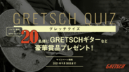 a flood of circle・佐々木亮介からのメッセージは必見！ 世界的ギターブランド「Gretsch」のプレゼントキャンペーンがスタート！ #グレッチクイズでギターやiTunesギフトカードが20名に当たる！