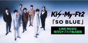 Kis-My-Ft2×LINE MUSIC キャンペーンソング 新曲「SO BLUE」先行&独占配信開始！ 実写のLINEスタンプが初登場！