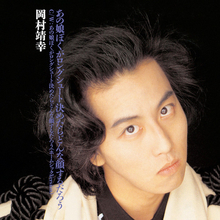 岡村靖幸、1990年発表シングル『あの娘ぼくがロングシュート決めたらどんな顔するだろう』アナログレコードで復活！ オリジナル発売日と同じ10月10日リリース決定！