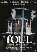 映画『fOUL』、鬼才グラフィックデザイナー"石川兄貴"による第2弾ビジュアル解禁！