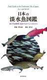 「220種以上の淡水魚の生態、生息環境紹介、『日本の淡水魚図鑑』発売！」の画像1