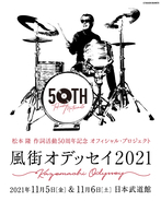 松本隆、作詞活動50周年記念オフィシャル・プロジェクト「風街オデッセイ2021」日本武道館 2days決定！