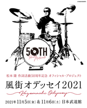 松本隆、作詞活動50周年記念オフィシャル・プロジェクト「風街オデッセイ2021」日本武道館 2days決定！
