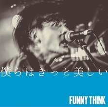 FUNNY THINK、9月29日発売の1stシングル「僕らはきっと美しい」のミュージックビデオを公開！