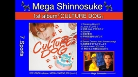Mega Shinnosuke、1st ALBUM 「CULTURE DOG」全曲Trailerを公開！