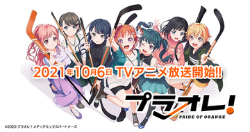 TVアニメ『プラオレ！～PRIDE OF ORANGE～』ABEMA、TOKYO MXほか各局にて放送決定！