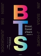 BTSの歴史や音楽性の魅力を、豊富なビジュアルで紹介したARMY必読の一冊！ 『Blood,Sweat＆Tears-BTSのすべて』発売！