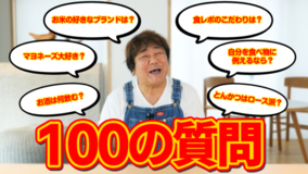 石塚英彦が公式YouTubeチャンネル「石ちゃんねる」で「食」のことだけ100の質問に答えてみた！