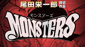祝・『ONE PIECE』コミックス100巻到達！ 著者・尾田栄一郎の短編『MONSTERS』をボイスコミック化！