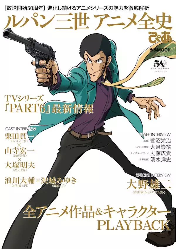 新シリーズ「ルパン三世PART6」次元大介役は大塚明夫に決定！『 ルパン三世アニメ全史ぴあ』表紙＆コンテンツ解禁！