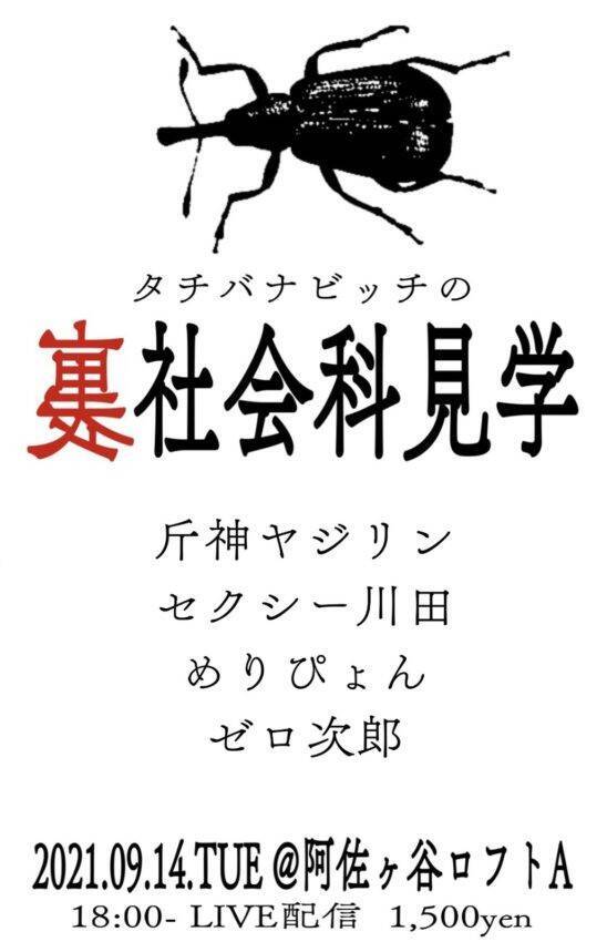 芸人犯罪史 裏風俗 反社会 整形を徹底講義 タチバナビッチの裏社会見学 配信 21年9月8日 エキサイトニュース