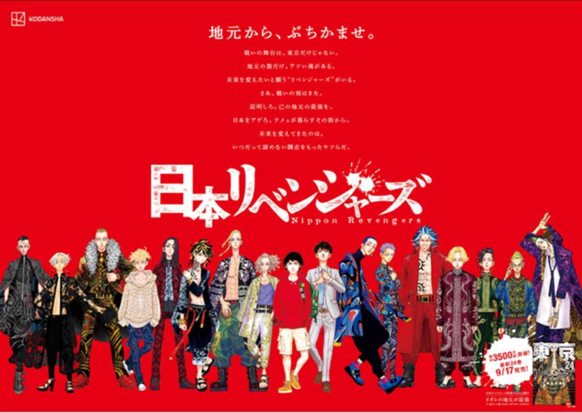 東京卍リベンジャーズ 日本リベンジャーズ ポスターがjr東京駅に出現 21年9月13日 エキサイトニュース