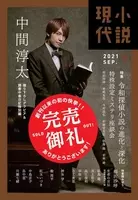 ジャニーズwest 中間淳太 小説現代 の表紙に登場 21年8月12日 エキサイトニュース