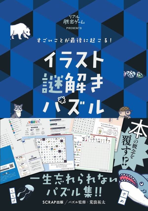 一生忘れられないパズル本の最高傑作登場 すごいことが最後に起こる イラスト謎解きパズル 発売決定 2021年9月14日 エキサイトニュース