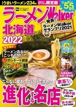 北海道で食べておくべき厳選店を150軒以上掲載！『ラーメンWalker北海道2022』発売！