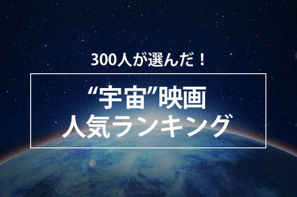 300人が選んだ 宇宙 映画人気ランキング 発表 宇宙 に関する映画といえばコレ 21年9月15日 エキサイトニュース