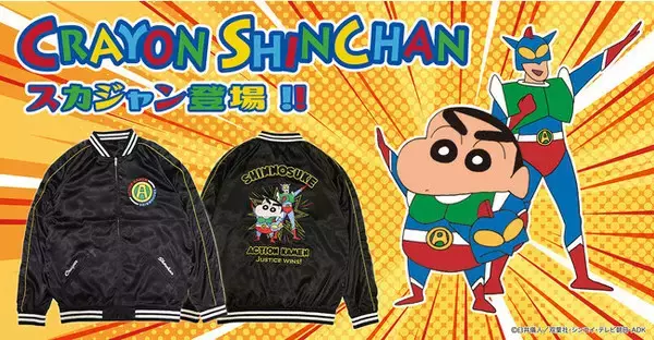クレヨンしんちゃん、本格的なスカジャンが登場！ (2021年9月16日 