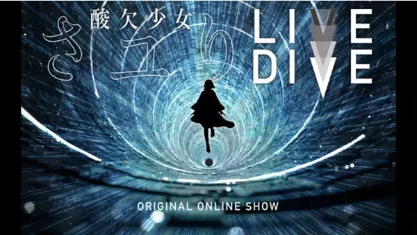 「LIVE DIVE　酸欠少女さユり」チケット制プラットフォーム「Cassette」にてライブ配信決定！