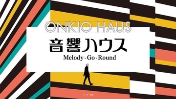 ドキュメンタリー・フィルム 『音響ハウス Melody-Go-Round』Blu-ray発売決定！