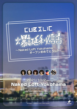 「CUBΣLIC爆誕秘話〜Naked Loft YokohamaオープンおめでとうSP!!!!」配信！