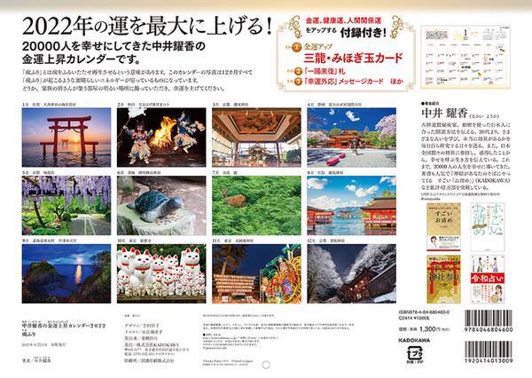 飾るだけで金運が上がる 開運習慣も身に付くカレンダーが更にパワーアップ 中井耀香の金運上昇カレンダー22 魂ふり 21年9月22日 エキサイトニュース