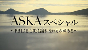 ASKA×BSテレ東・特別番組、『ASKAスペシャル～PRIDE2021譲れないものがある～』放送！