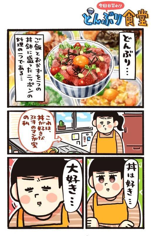47都道府県の"ご当地どんぶりレシピ"とは?! レシピ漫画「全国日替わりどんぶり食堂」公開！