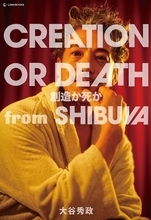 ホームレスを経験した経営者が「渋谷の黒豹」と呼ばれるまで---『CREATION OR DEATH-創造か死か-』発売開始！