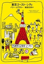 オリンピックとコロナで揺れる東京で、幽霊たちの大騒ぎ！　バリー・ユアグロー最新刊『東京ゴースト・シティ』発売！